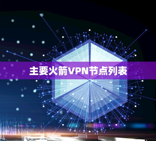 主要火箭VPN节点列表