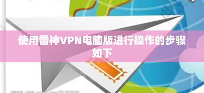 使用雷神VPN电脑版进行操作的步骤如下