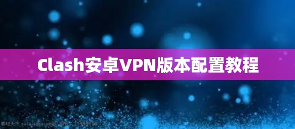 Clash安卓VPN版本配置教程