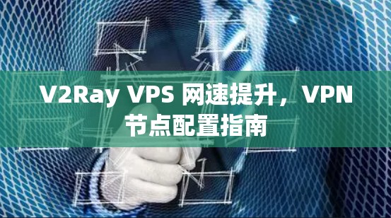 V2Ray VPS 网速提升，VPN节点配置指南