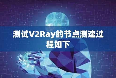 测试V2Ray的节点测速过程如下