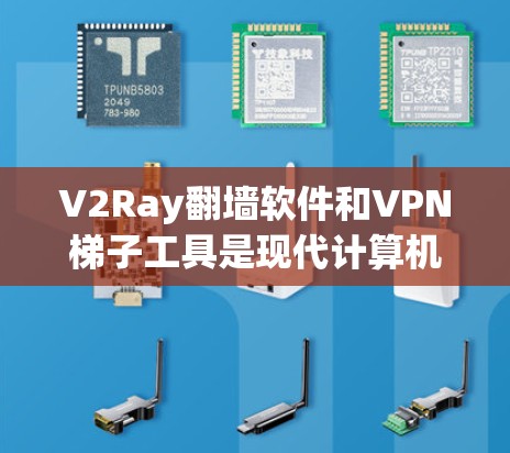 V2Ray翻墙软件和VPN梯子工具是现代计算机安全和远程访问解决方案中的重要工具。以下是对这两款工具的详细介绍