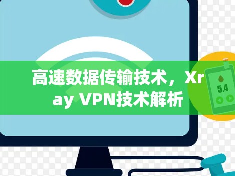 高速数据传输技术,Xray VPN技术解析 高速数据传输技术,Xray VPN技术解析