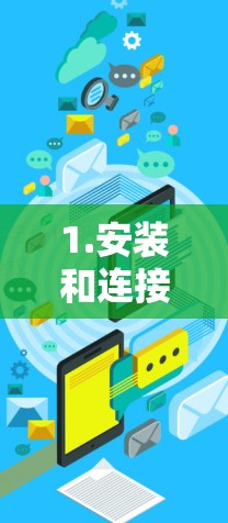 1.安装和连接 VPN 1.安装和连接 VPN