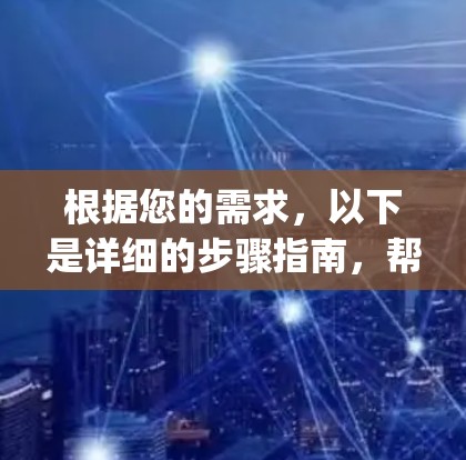 根据您的需求，以下是详细的步骤指南，帮助您下载并安装X-ray客户端