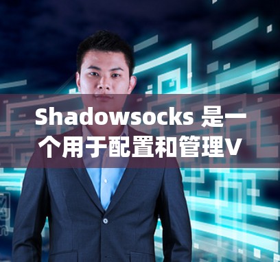 Shadowsocks 是一个用于配置和管理VPN节点的 JavaBean 基础项目。以下是其配置步骤的详细指南 Shadowsocks 是一个用于配置和管理VPN节点的 JavaBean 基础项目。以下是其配置步骤的详细指南