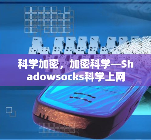 科学加密,加密科学—Shadowsocks科学上网 科学加密,加密科学—Shadowsocks科学上网