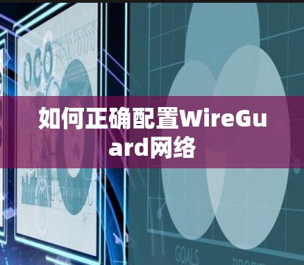 如何正确配置WireGuard网络 如何正确配置WireGuard网络