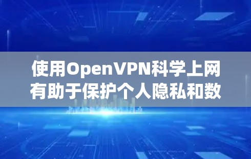 使用OpenVPN科学上网有助于保护个人隐私和数据安全,但选择和使用时需谨慎。以下是对OpenVPN的详细介绍,帮助您更好地评估其适合性 使用OpenVPN科学上网有助于保护个人隐私和数据安全,但选择和使用时需谨慎。以下是对OpenVPN的详细介绍,帮助您更好地评估其适合性