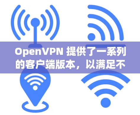 OpenVPN 提供了一系列的客户端版本,以满足不同用户的需求。以下是几个最新的版本及其特点 OpenVPN 提供了一系列的客户端版本,以满足不同用户的需求。以下是几个最新的版本及其特点
