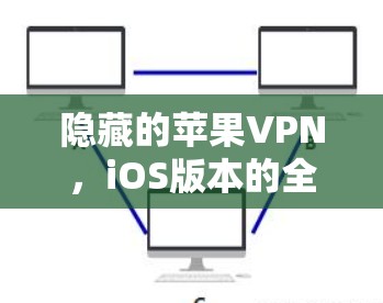 隐藏的苹果VPN，iOS版本的全解析