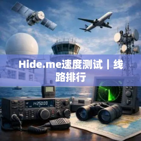 Hide.me速度测试｜线路排行