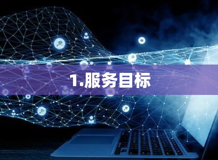 1.服务目标
