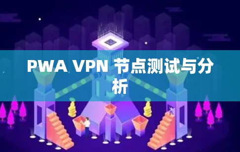 PWA VPN 节点测试与分析 PWA VPN 节点测试与分析