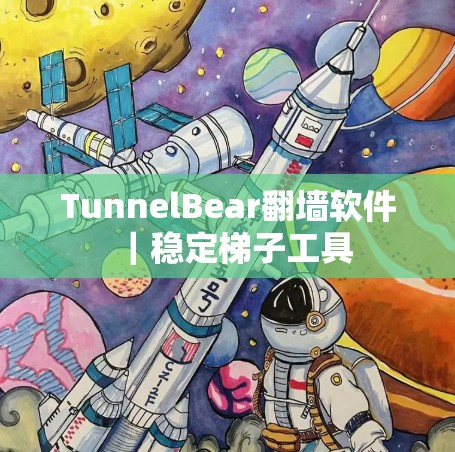 TunnelBear翻墙软件|稳定梯子工具 TunnelBear翻墙软件|稳定梯子工具