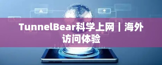 TunnelBear科学上网｜海外访问体验