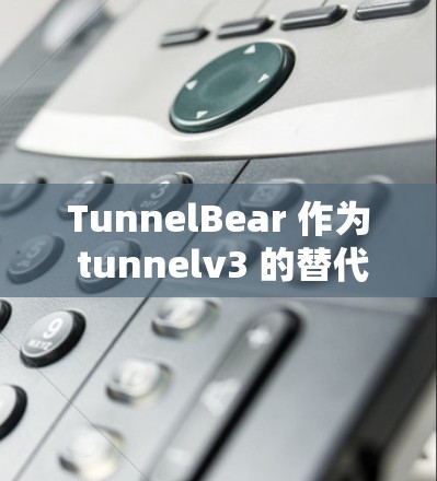TunnelBear 作为 tunnelv3 的替代方案，其性能表现可以从多个方面进行分析。以下是对 TunnelBear 在端到端加密、多设备连接、安全性以及性能等方面的表现的详细分析