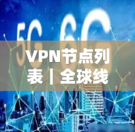 VPN节点列表｜全球线路选择