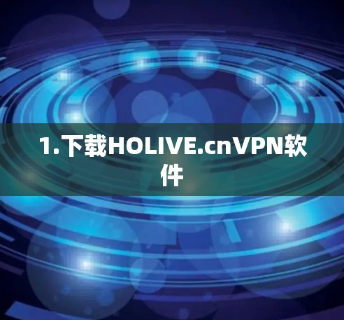 1.下载HOLIVE.cnVPN软件