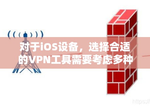 对于iOS设备，选择合适的VPN工具需要考虑多种因素，包括加密方式、配置复杂度、设备支持、用户预算以及设备性能。以下是一些推荐的iOS VPN工具和他们的适用场景