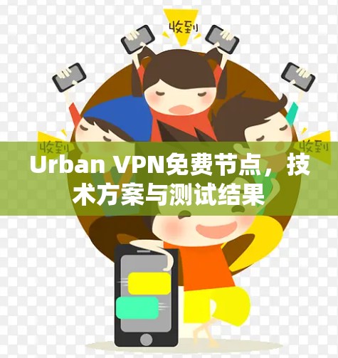 Urban VPN免费节点，技术方案与测试结果