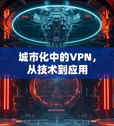 城市化中的VPN，从技术到应用