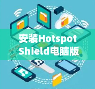 安装Hotspot Shield电脑版VPN软件的步骤如下