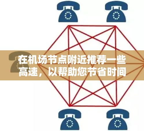 在机场节点附近推荐一些高速，以帮助您节省时间，通常包括以下几种类型