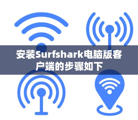 安装Surfshark电脑版客户端的步骤如下