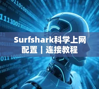 Surfshark科学上网配置｜连接教程