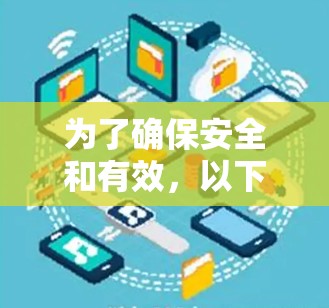 为了确保安全和有效,以下是一步步的解决方案 为了确保安全和有效,以下是一步步的解决方案