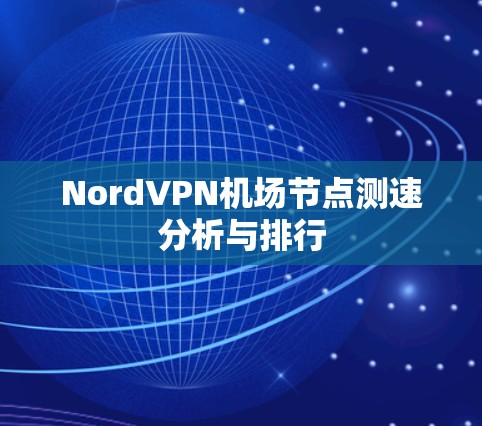 NordVPN机场节点测速分析与排行