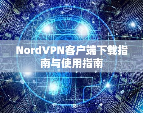 NordVPN客户端下载指南与使用指南
