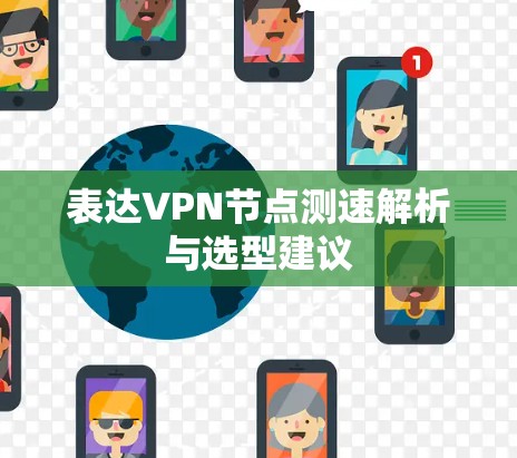 表达VPN节点测速解析与选型建议