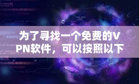 为了寻找一个免费的VPN软件，可以按照以下步骤进行