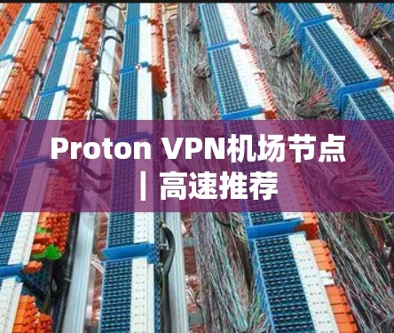 Proton VPN机场节点｜高速推荐