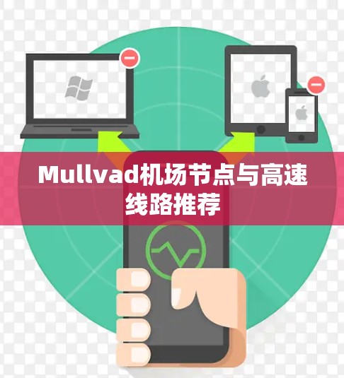 Mullvad机场节点与高速线路推荐 Mullvad机场节点与高速线路推荐