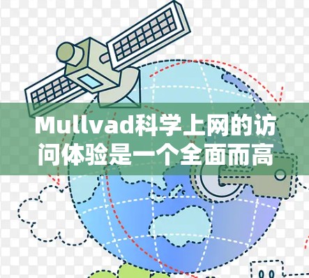 Mullvad科学上网的访问体验是一个全面而高效的科学计算平台，特别适合进行复杂的数据分析和可视化工作。用户可以通过该平台完成科学研究和教育任务，节省时间和资源。以下是使用该平台的总体感受