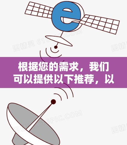 根据您的需求，我们可以提供以下推荐，以帮助您选择最适合的VPN加速器