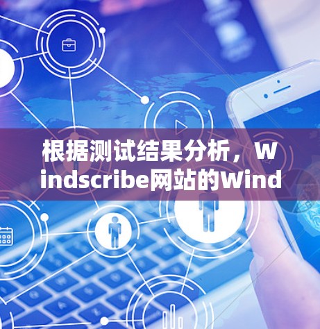 根据测试结果分析,Windscribe网站的Windscribe服务器表现良好,响应时间在5ms左右,尽管部分大服务器稍显延迟,但整体表现稳定,适合使用。以下是详细的分析和建议 根据测试结果分析,Windscribe网站的Windscribe服务器表现良好,响应时间在5ms左右,尽管部分大服务器稍显延迟,但整体表现稳定,适合使用。以下是详细的分析和建议