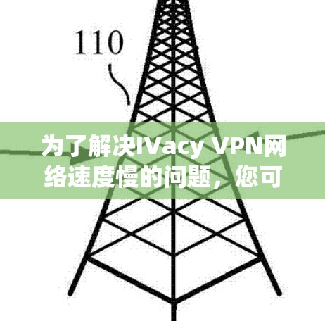 为了解决IVacy VPN网络速度慢的问题，您可以按照以下步骤进行排查和优化