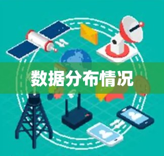 数据分布情况