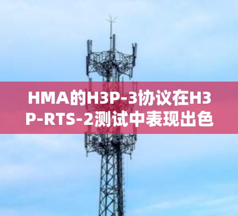 HMA的H3P-3协议在H3P-RTS-2测试中表现出色,延迟和连接速度均在理想范围内。以下是详细的分析 HMA的H3P-3协议在H3P-RTS-2测试中表现出色,延迟和连接速度均在理想范围内。以下是详细的分析