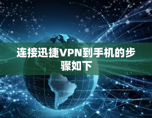 连接迅捷VPN到手机的步骤如下 连接迅捷VPN到手机的步骤如下
