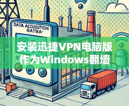 安装迅捷VPN电脑版作为Windows翻墙软件的步骤如下