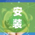 安装或使用NFCVPN的步骤 安装或使用NFCVPN的步骤