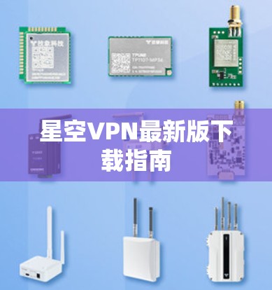 星空VPN最新版下载指南