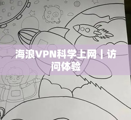 海浪VPN科学上网｜访问体验