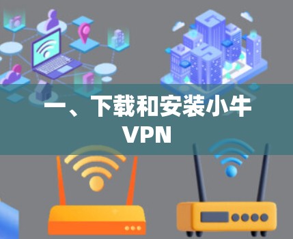 一、下载和安装小牛VPN