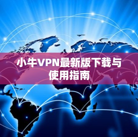 小牛VPN最新版下载与使用指南